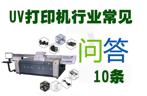 消费者10问uv打印机设备厂家