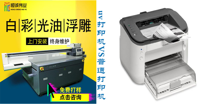 uv打印机和普通打印机的区别
