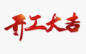 恒诚伟业 2019年正月初九开工大吉