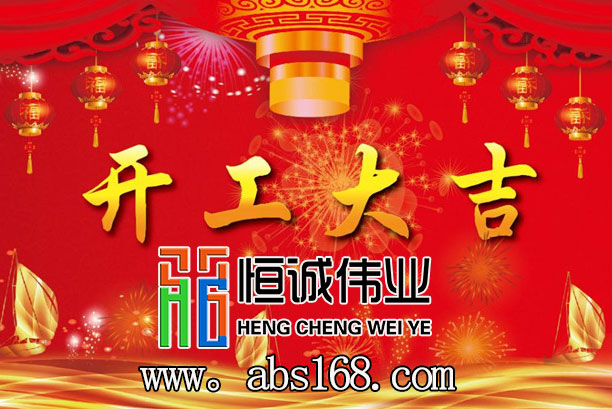 恒诚伟业开业大吉.jpg