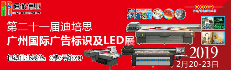 恒诚伟业-[2019年迪培思广州国际广告展]