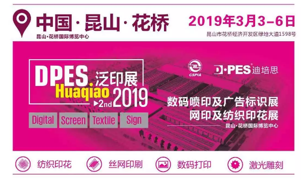 恒诚伟业_3月3-6日邀您赴约2019亚洲泛印展(苏州花桥)