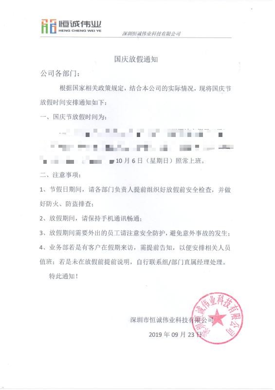 【2019年国庆通知】恒诚伟业 ★ 致客户函