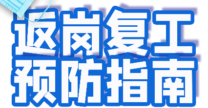 众志成城-抗击疫情 复工指南