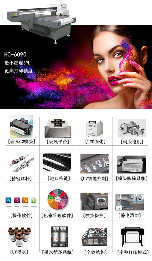 HC-6090小理光UV打印机