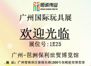 广州国际玩具展
