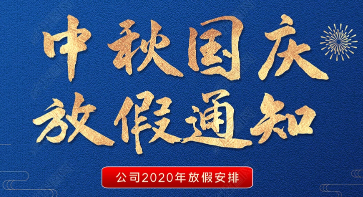 恒诚伟业2020年国庆节放假通知