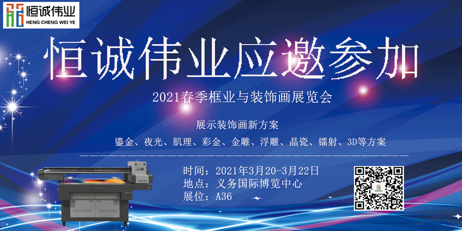 恒诚伟业受邀参加2021春季框业与装饰画展览会(UV平板打印机展览)