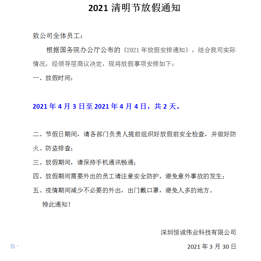 2021清明节放假通知—深圳恒诚伟业