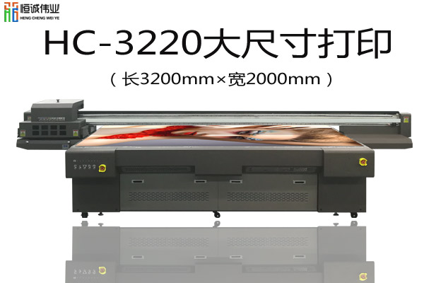 HC-3220uv打印机