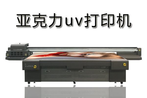 uv打印机