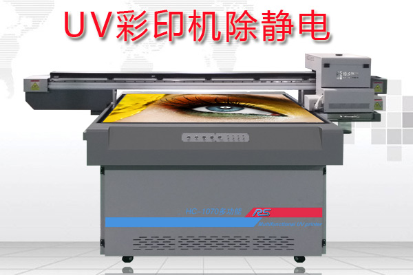 uv彩印机如何消除静电对打印的效果