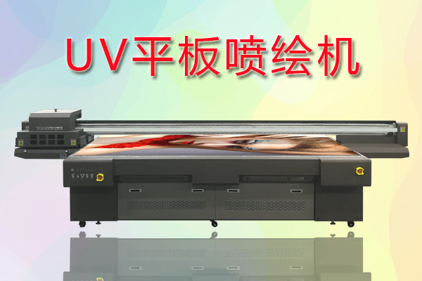 UV平板喷绘机如何合理控制成本提高生产？