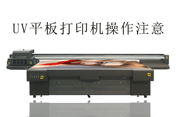 UV平板打印机操作千万不能做的事情