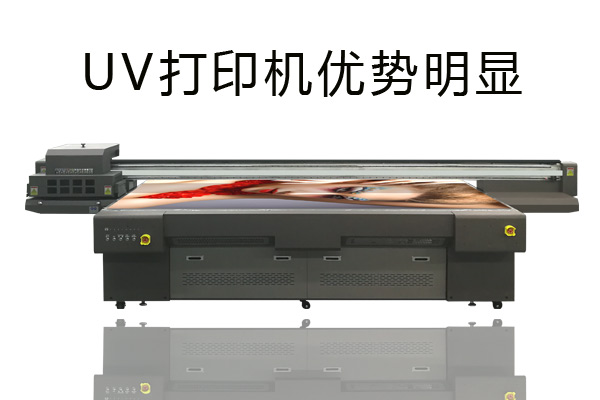 uv打印机优劣