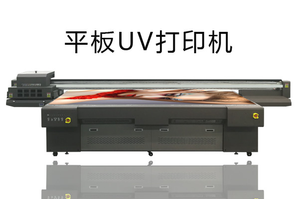 平板UV打印机