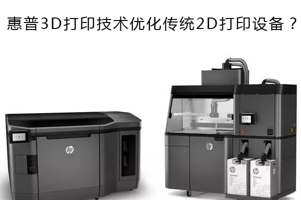 惠普3D打印技术优化传统2D打印设备