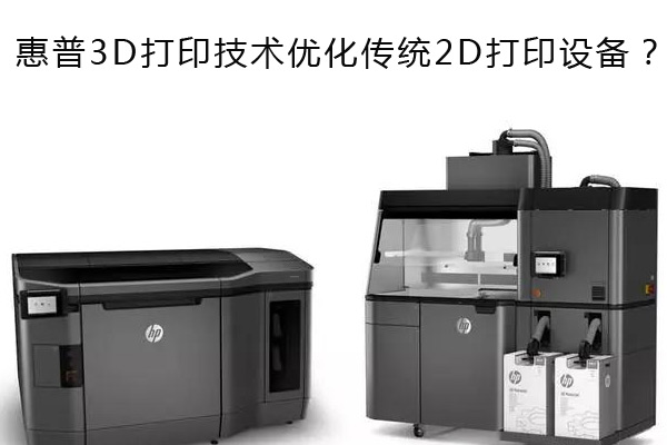 惠普3D打印技术优化传统2D打印设备？