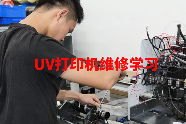 uv打印机维修学习门槛