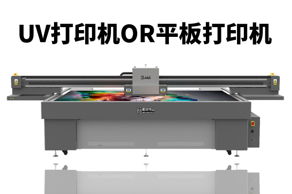 uv打印机和平板打印机一种机器吗？