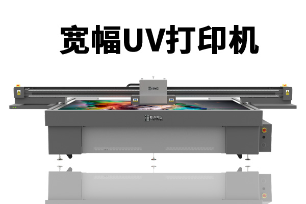 宽幅UV打印机设备是喷墨技术未来发展趋势
