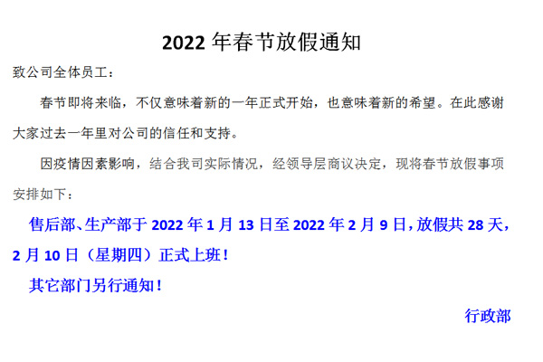 恒诚伟业2022春节放假通知！！！