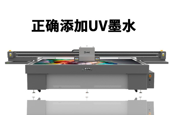 如何正确为uv平板打印机添加墨水