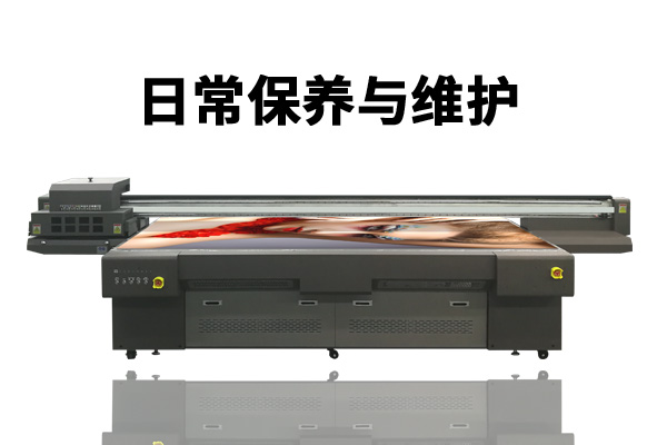 uv平板打印机如何做好机器清理与维护