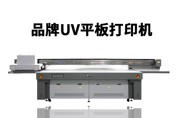 uv平板打印机的发展应注重性能服务与品牌