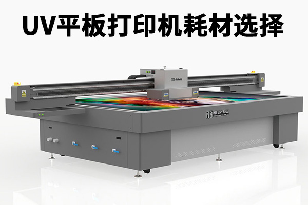 uv平板打印机打印耗材的选择与使用