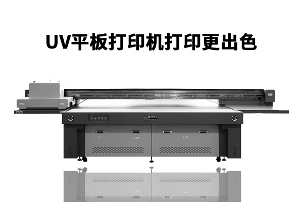 热升华uv平板打印机所拥有的优质性能