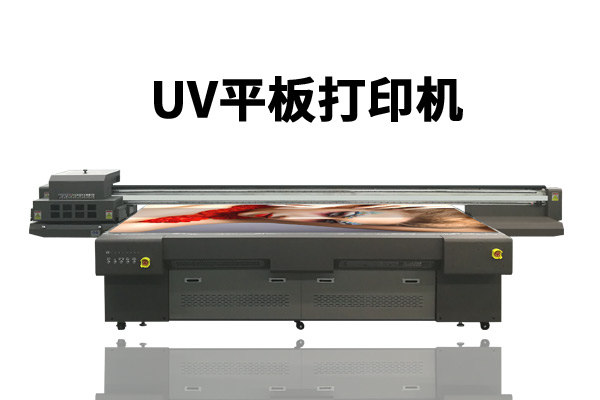 uv平板打印机用什么喷头的最好？