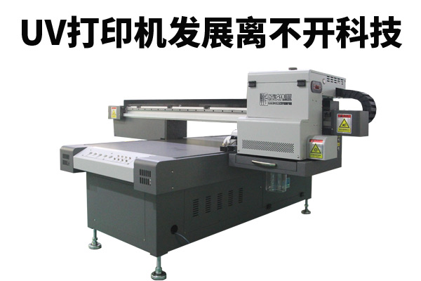 uv平板打印机的发展是中国科技发展的体现